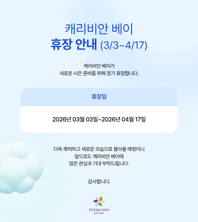 캐리비안 베이 휴장 안내