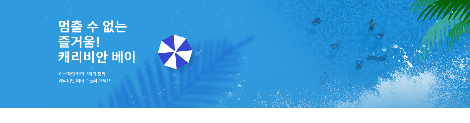 기다림 없이 즐기는 최고의 하루