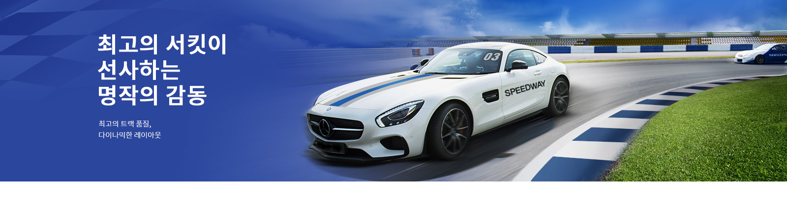 최고의 서킷이 선사하는 명작의 감동