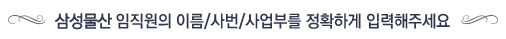 삼성물산 임직원의 이름/사번/사업부를 정확하게 입력해주세요